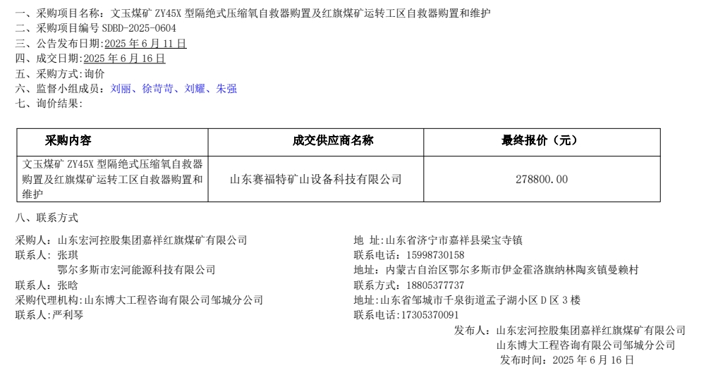 文玉煤矿 ZY45X 型隔绝式压缩氧自救器购置及红旗煤矿运转工区自救器购置和维护