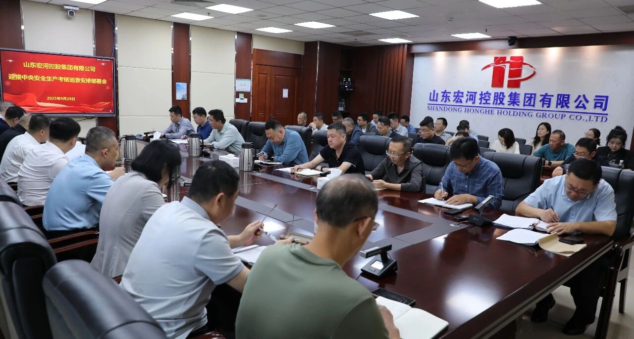 多“会”连开 高效统筹——宏河集团部署安全生产工作2