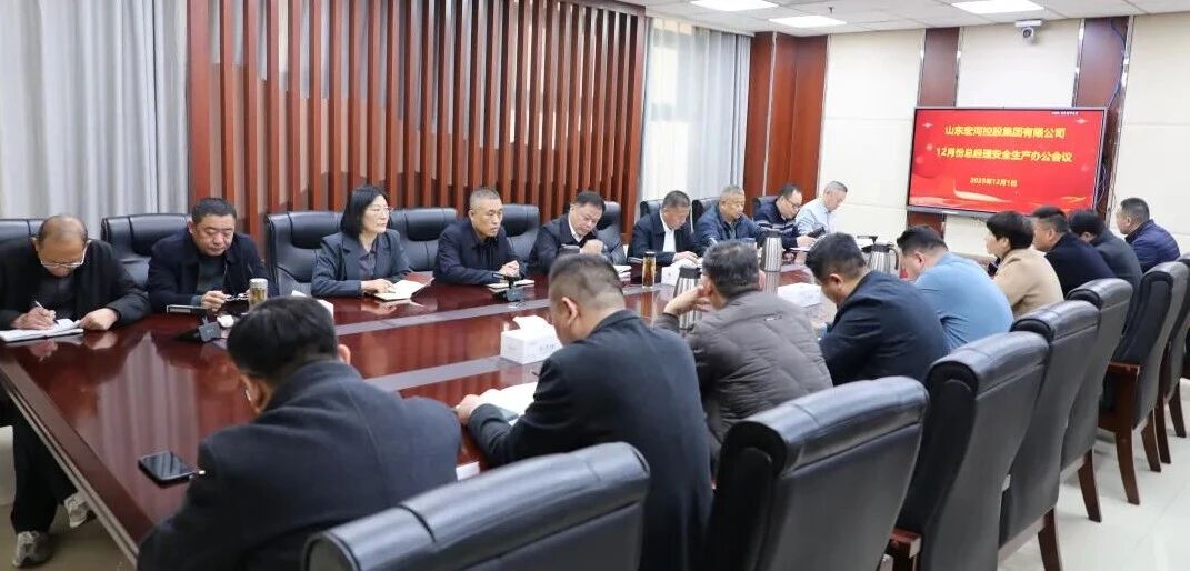 筑牢岁末防线 统筹谋划开局——宏河集团召开十二月份总经理安全生产办公会
