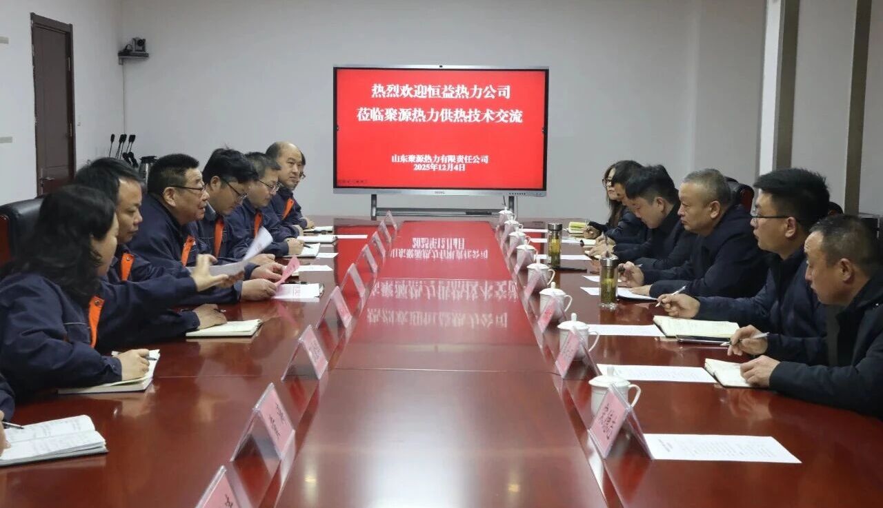 再对标 再学习 再提升 再落实——恒益热力赴山东聚源热力公司对标学习侧记
